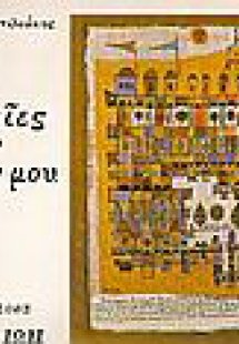 Πολιτείες των ονείρων μου