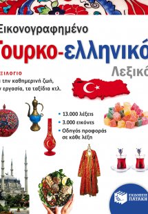 Εικονογραφημένο τουρκο-ελληνικό λεξικό