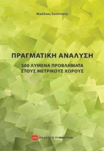 ΠΡΑΓΜΑΤΙΚΗ ΑΝΑΛΥΣΗ 500 ΛΥΜΕΝΑ ΠΡΟΒΛΗΜΑΤΑ ΣΤΟΥΣ ΜΕΤΡΙΚΟΥ...
