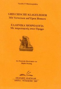 Ελληνικά Μοιρολόγια / Με παραπομπές στον Όμηρο