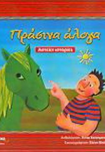 Πράσινα άλογα