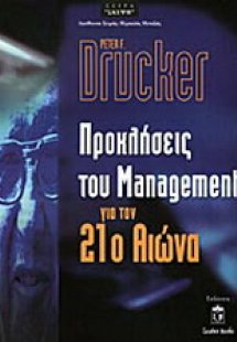 Προκλήσεις του management για τον 21ο αιώνα