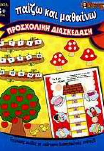 Προσχολική διασκέδαση