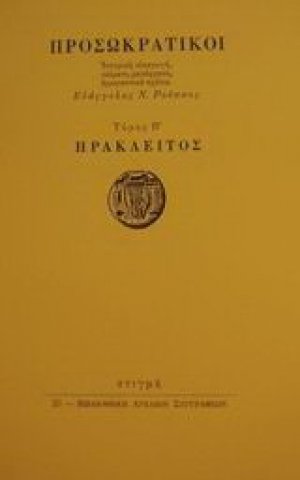 Προσωκρατικοί: Ηράκλειτος Τόμος Β'