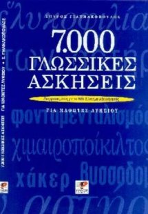 7000 γλωσσικές ασκήσεις για μαθητές λυκείου