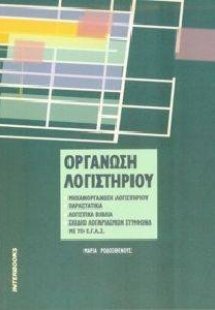 Οργάνωση λογιστηρίου