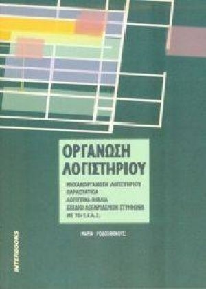 Οργάνωση λογιστηρίου