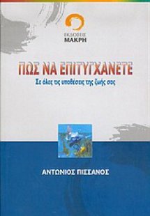 Πώς να επιτυγχάνετε σε όλες τις υποθέσεις της ζωής σας