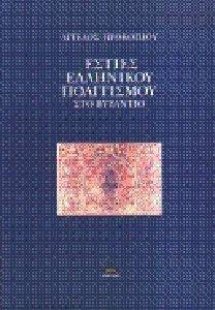 Εστίες ελληνικού πολιτισμού στο Βυζάντιο
