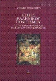 Εστίες ελληνικού πολιτισμού στους βυζαντινούς και μεταβ...