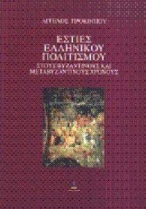 Εστίες ελληνικού πολιτισμού στους βυζαντινούς και μεταβυζαντινούς χρόνους