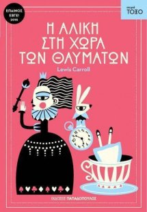 Η Αλίκη στη χώρα των θαυμάτων