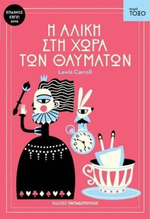 Η Αλίκη στη χώρα των θαυμάτων