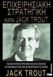 Επιχειρησιακή στρατηγική κατά Jack Trout