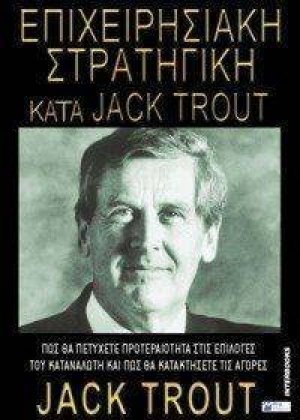 Επιχειρησιακή στρατηγική κατά Jack Trout