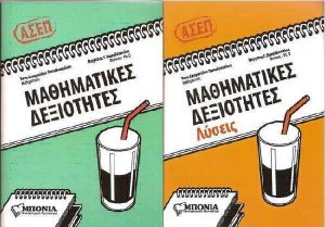 ΑΣΕΠ: Μαθηματικές Δεξιότητες (+ Λύσεις)