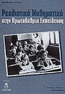 Ρεαλιστικά μαθηματικά στην πρωτοβάθμια εκπαίδευση