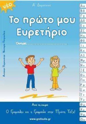 Ο Γραφούλης Και Η Γραφούλα - Το Πρώτο Μου Ευρετήριο