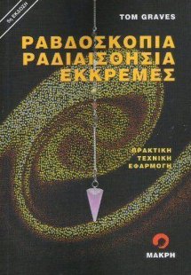 Ραβδοσκοπία, ραδιαισθησία, εκκρεμές
