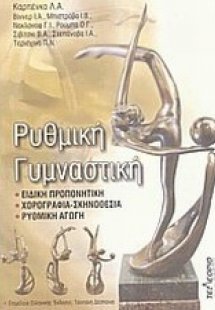 Ρυθμική γυμναστική