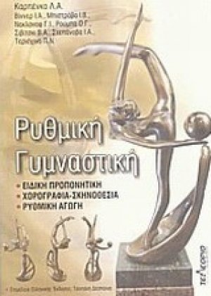 Ρυθμική γυμναστική