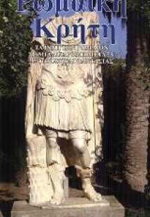 ΡΩΜΑΪΚΗ ΚΡΗΤΗ (ΕΛΛΗΝΙΚΑ)
