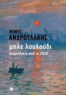 Μπλε λουλούδι: Αναμνήσεις από το 2048