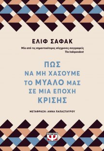 Πως Να Μη Χάσουμε Το Μυαλό Μας Σε Μια Εποχή Κρίσης