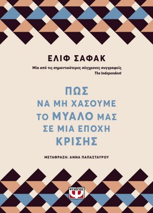 Πως Να Μη Χάσουμε Το Μυαλό Μας Σε Μια Εποχή Κρίσης