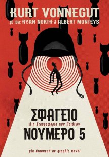 Σφαγείο Νούμερο 5 - Graphic Novel