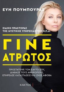Γίνε Άτρωτος
