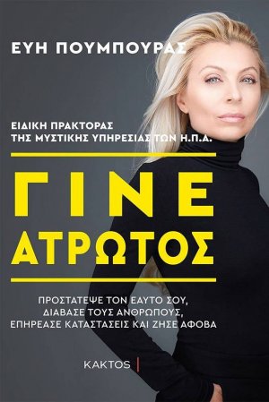 Γίνε Άτρωτος