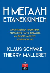 Η μεγάλη επανεκκίνηση