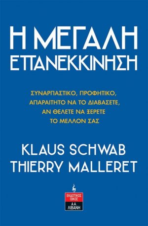 Η μεγάλη επανεκκίνηση