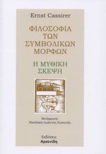 Φιλοσοφία των συμβολικών μορφών - Η μυθική σκέψη