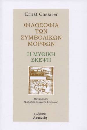Φιλοσοφία των συμβολικών μορφών - Η μυθική σκέψη
