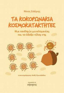 Τα κοκορωνάκια κοσμοκατακτητές