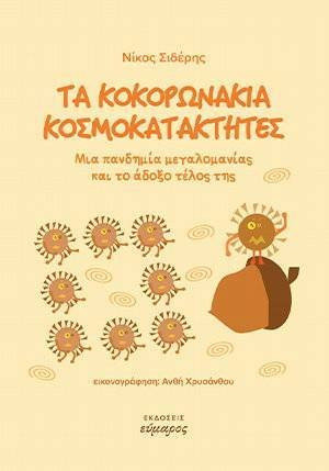 Τα κοκορωνάκια κοσμοκατακτητές