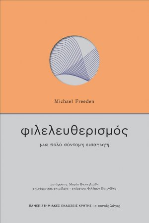 Φιλελευθερισμός
