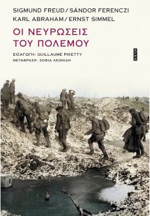 Οι Νευρώσεις του Πολέμου