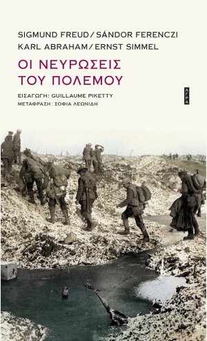 Οι Νευρώσεις του Πολέμου