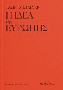 Η Ιδέα της Ευρώπης