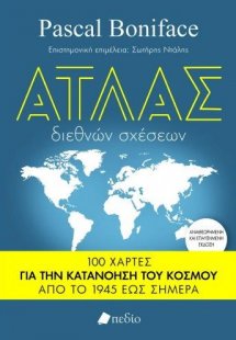 Άτλας Διεθνών Σχέσεων