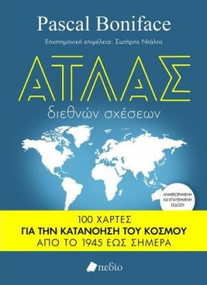 Άτλας Διεθνών Σχέσεων