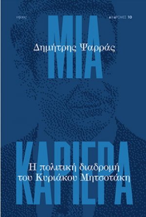 Μια Καριέρα, Η Πολιτική Διαδρομή του Κυριάκου Μητσοτάκη