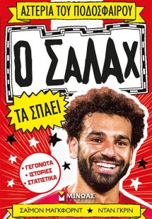 Ο Σαλάχ τα Σπάει