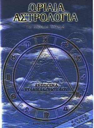 Ωριαία αστρολογία