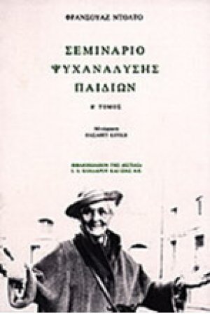 Σεμινάριο ψυχανάλυσης παιδιών Β