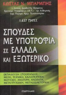 Σπουδές με υποτροφία σε Ελλάδα και εξωτερικό