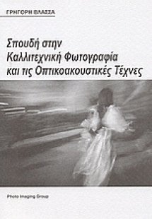 Σπουδή στην καλλιτεχνική φωτογραφία και τις οπτικοακουσ...